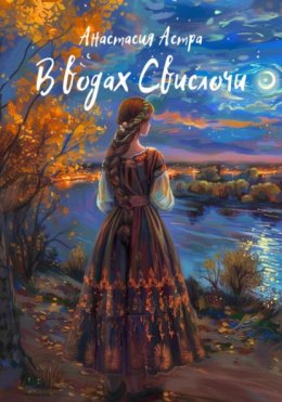 Скачать книгу В водах Свислочи