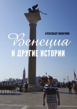 Скачать книгу Венеция и другие истории