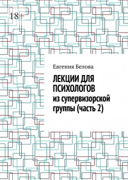 Скачать книгу Лекции для психологов из супервизорской группы (часть 2)