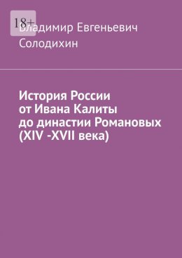 Скачать книгу История России от Ивана Калиты до династии Романовых (ХIV -ХVII века)