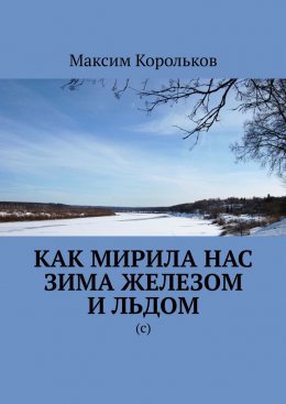 Скачать книгу Как мирила нас зима железом и льдом. (с)