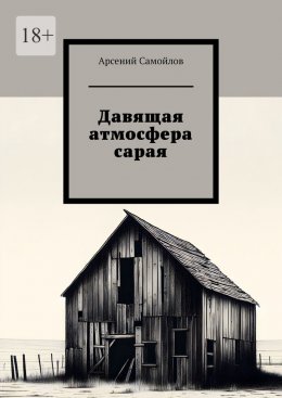 Скачать книгу Давящая атмосфера сарая