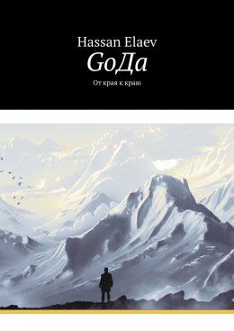 Скачать книгу GоДа. От края к краю