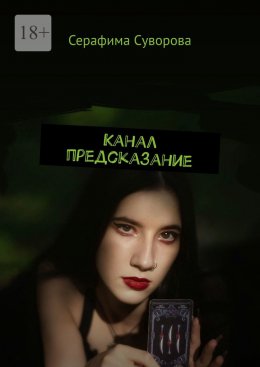 Скачать книгу Канал предсказание