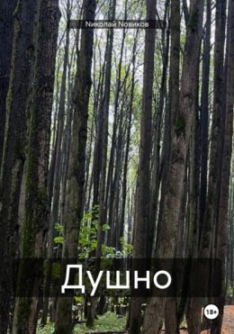 Скачать книгу Душно