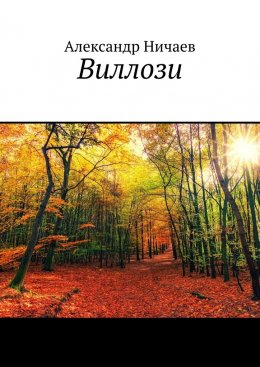 Скачать книгу Виллози