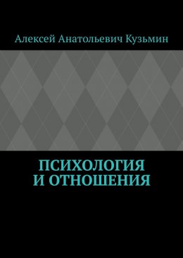 Скачать книгу Психология и отношения