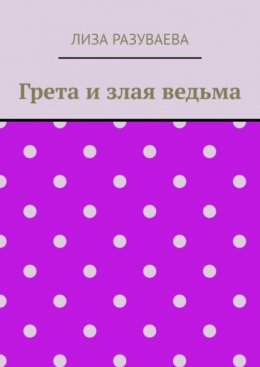 Скачать книгу Грета и злая ведьма