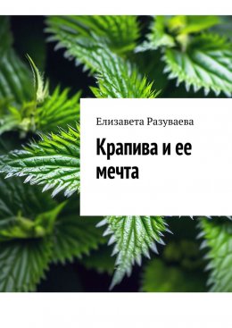 Скачать книгу Крапива и ее мечта