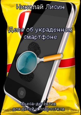 Скачать книгу Дело об украденном смартфоне. Пьеса-детектив для детей и подростков