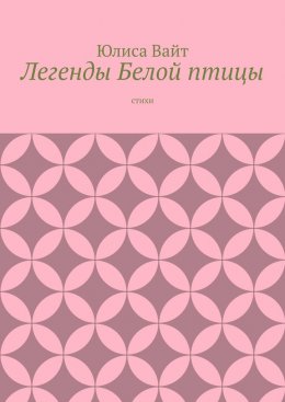 Скачать книгу Легенды Белой птицы. стихи