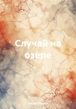 Скачать книгу Случай на озере