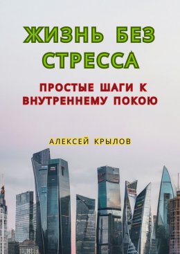 Скачать книгу Жизнь без стресса: простые шаги к внутреннему покою. Простые шаги к внутреннему покою