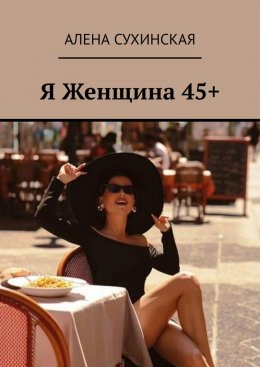 Скачать книгу Я Женщина 45+