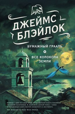 Скачать книгу Бумажный грааль. Все колокола земли