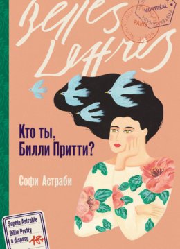 Скачать книгу Кто ты, Билли Притти?