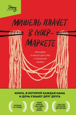 Скачать книгу Мишель плачет в супермаркете