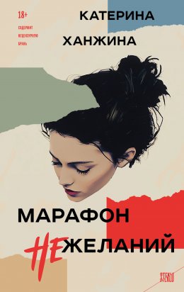 Скачать книгу Марафон нежеланий