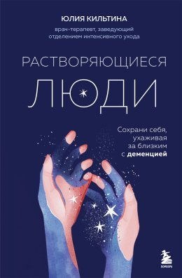 Скачать книгу Растворяющиеся люди. Сохрани себя, ухаживая за близким с деменцией