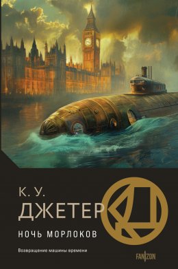 Скачать книгу Ночь морлоков