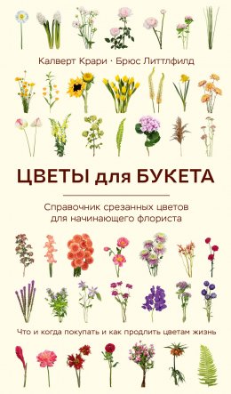 Скачать книгу Цветы для букета. Справочник срезанных цветов для начинающего флориста. Что и когда покупать и как продлить цветам жизнь