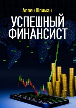 Скачать книгу Успешный финансист