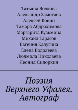 Скачать книгу Поэзия Верхнего Уфалея. Автограф. Стихи в подарок