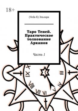 Скачать книгу Таро Теней. Практическое толкование Арканов. Часть 1