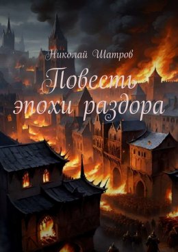 Скачать книгу Повесть эпохи раздора