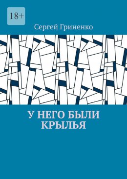 Скачать книгу У него были крылья