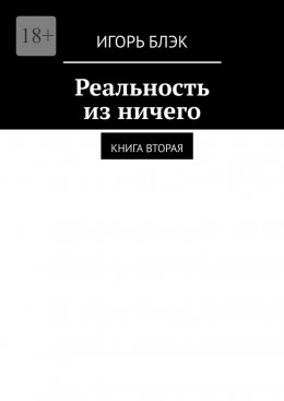 Скачать книгу Реальность из ничего. Книга вторая