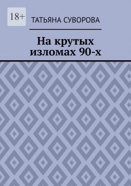 Скачать книгу На крутых изломах 90-х. Есть время разбрасывать камни, есть время – их собирать