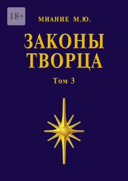 Скачать книгу Законы Творца. Том 3