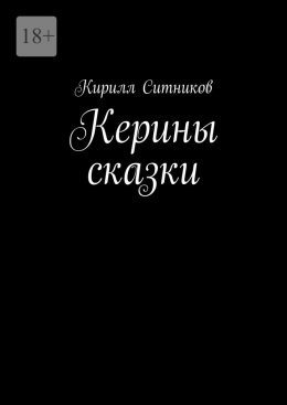 Скачать книгу Керины сказки