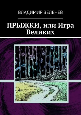 Скачать книгу Прыжки, или Игра Великих. Фантастическая повесть