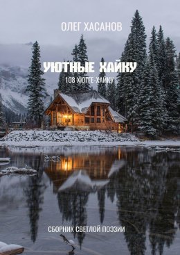 Скачать книгу Уютные хайку. 108 хюгге-хайку