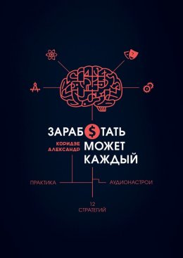 Скачать книгу Заработать может каждый