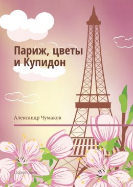 Скачать книгу Париж, цветы и Купидон. Сборник стихов