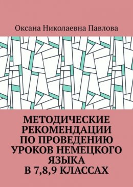 Скачать книгу Методические рекомендации по проведению уроков немецкого языка в 7-м, 8-м, 9-м классах