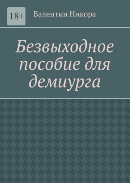 Скачать книгу Безвыходное пособие для демиурга