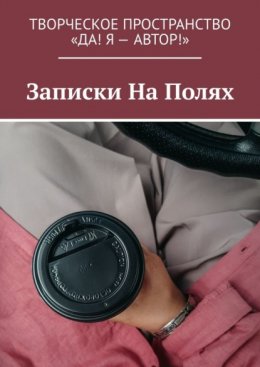 Скачать книгу Записки На Полях