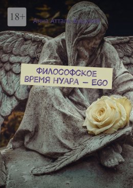 Скачать книгу Философское время нуара – Ego