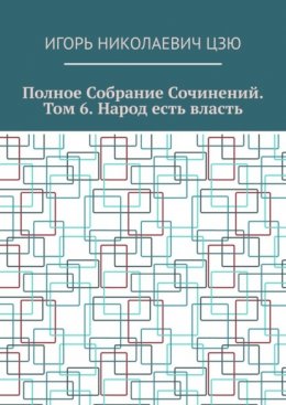 Скачать книгу Полное собрание сочинений. Том 6. Народ есть власть