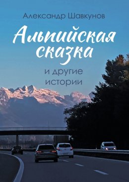 Скачать книгу Альпийская сказка и другие истории