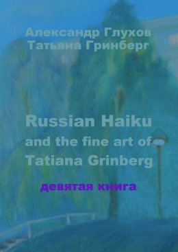 Скачать книгу Russian Haiku and the fine art of Tatiana Grinberg. Девятая книга