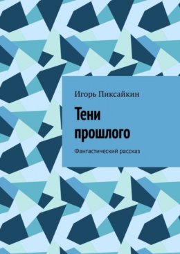 Скачать книгу Тени прошлого. Фантастический рассказ