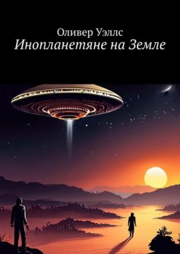 Скачать книгу Инопланетяне на Земле. Новые горизонты: руководство по взаимодействию с инопланетными цивилизациями