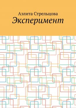 Скачать книгу Эксперимент