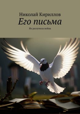 Скачать книгу Его письма. Их разлучила война