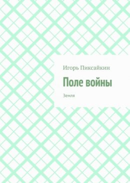 Скачать книгу Поле войны. Земля